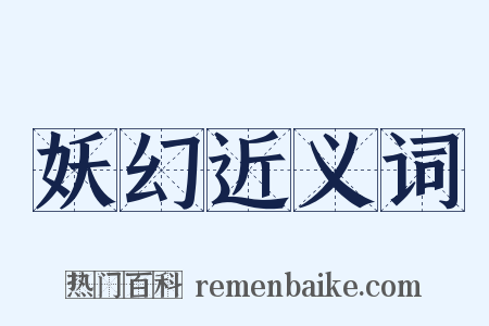 妖幻近义词是什么意思的图片